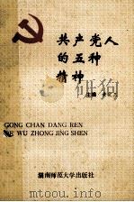共产党人的五种精神   1993  PDF电子版封面  7810312847  黄定三主编；魏源诚，李翔，王玉成副主编 