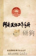 湖南政协工作手册 1989 PDF电子版封面 周明中,张运林主编