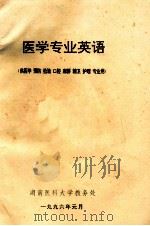 医学专业英语（供医学、预防、检验、口腔、麻醉、精卫、护理、专业用）（1996 PDF版）