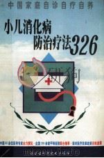 小儿消化病防治疗法326 1999 PDF电子版封面 7538006559 袁培英主编