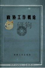 政协工作概论 1989 PDF电子版封面 7217006749 周明中主编