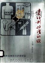 责任制护理初探 1991 PDF电子版封面 龙如月主编