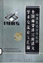 中西医结合骨伤科、全国师资讲习班讲义、学术交流论文汇编（1985 PDF版）