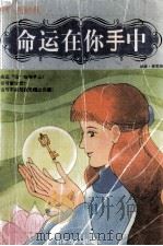 命运在你“手”中 1998 PDF电子版封面 7204034943 蔡文娟编著