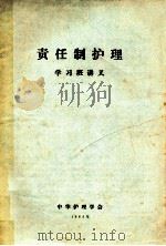 责任制护理学习班讲义（1984 PDF版）