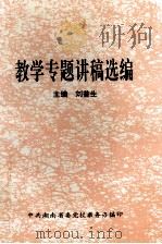 教学专题讲稿选编 1998 PDF电子版封面 刘普生主编