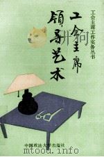 工会主席领导艺术 1992 PDF电子版封面 7562007152 曹彬,刘迎祥主编