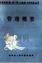 管理概要 1992 PDF电子版封面 7810242067 湖南省人事厅组织编写