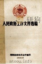 人民政协工作文件选编（1992 PDF版）