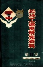 长沙工运史研究资料 第11辑 1990 PDF电子版封面 长沙市总工会工运史研究室编