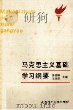 马克思主义基础学习纲要 1990 PDF电子版封面 7561102917 鲁德隆,王国荣主编;王晋湘,沈锦帆副主编