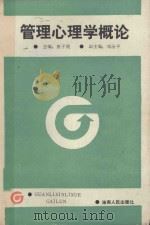 管理心理学概论 1989 PDF电子版封面 7805416338 唐子畏主编;邓治平副主编