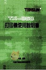 TX—850打印机说明书（ PDF版）