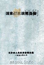 国家行政法规选编（1998 PDF版）