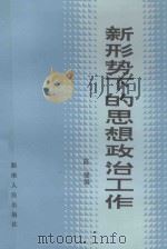 新形势下的思想政治工作 1985 PDF电子版封面 3109·520 陈健编