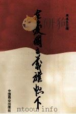 在爱国主义的旗帜下 1994 PDF电子版封面 7504413038 周道生主编