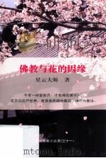 佛教与花的因缘（ PDF版）