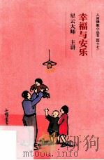 幸福与安乐（ PDF版）