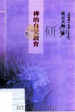 禅的自觉教育（ PDF版）