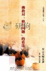 佛教对“修行问题”的看法（ PDF版）
