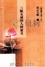 三皈五戒的人间意义（ PDF版）
