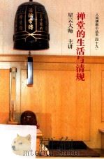 禅堂的生活与清规   1998  PDF电子版封面    星云大师主讲 