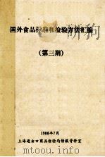 国外食品标准和检验方法汇编  第3期（1988 PDF版）