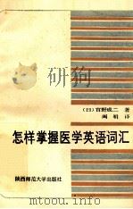 怎样掌握医学英语词汇 1986 PDF电子版封面 14403·03 (日)宫野成二著;阎明译