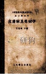 中等医药学校试用教科书医士专业用  皮肤病及性病学   1958  PDF电子版封面  14048·1555  王光超主编 