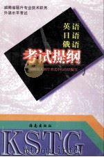 英语·日语·俄语考试提纲 1998 PDF电子版封面 7806450211 湖南省人事厅考试中心组织编写