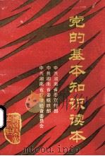 党的基本知识读本 1991 PDF电子版封面 7810241532 宋廷同主编