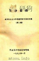 长沙宣传 城市社会主义思想教育学习资料专辑 第2辑 1992 PDF电子版封面 中共长沙市委宣传部编