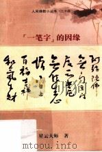 “一笔字”的因缘（ PDF版）