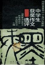 湖南省首届中学生作文竞赛 中学生获奖作文选评 1989 PDF电子版封面 7535508014 湖南省中学语文教学研究会作文研究中心编