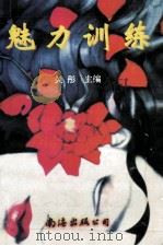 魅力训练   1996  PDF电子版封面  7544203409  关彤主编 