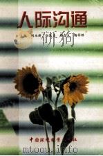 人际沟通 1998 PDF电子版封面 7801356594 胡永新,郑淑贞,杨志生等主编