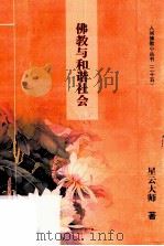 佛教与和谐社会（ PDF版）