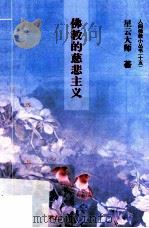 佛教的慈悲主义（ PDF版）