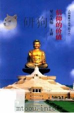 信仰的价值（ PDF版）