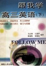 跟我学高三英语  下   1999  PDF电子版封面  7543821729  吴正纲，江慧萍，陈建凯等编著 