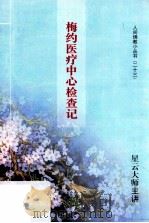 梅约医疗中心检查记（ PDF版）