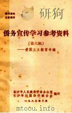 侨务宣传学习参考资料  第6辑  爱国主义教育专辑（1983 PDF版）