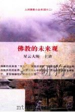 佛教的未来观（ PDF版）