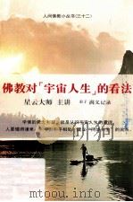 佛教对“宇宙人生”的看法（ PDF版）