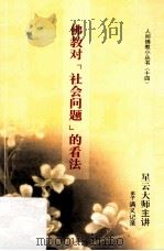佛教对“社会问题”的看法（ PDF版）