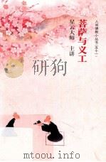 菩萨与义工（ PDF版）