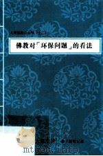 佛教对“环保问题”的看法（ PDF版）