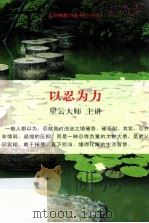 以忍为力（ PDF版）