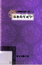 佛教的生死学（ PDF版）