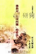 佛教对“伦理问题”的看法（ PDF版）